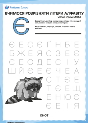 Буква «Є» українського алфавіту – прописи для дітей – Розвиток дитини